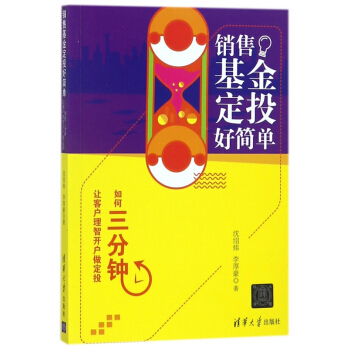 銷售基金定投好簡單(如何三分鍾讓客戶理智開戶做定投) pdf epub mobi 下载