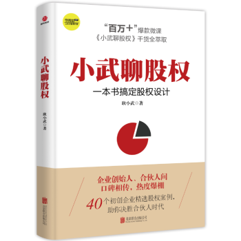 小武聊股权：一本书搞定股权设计 耿小武 学两招 pdf epub mobi 下载