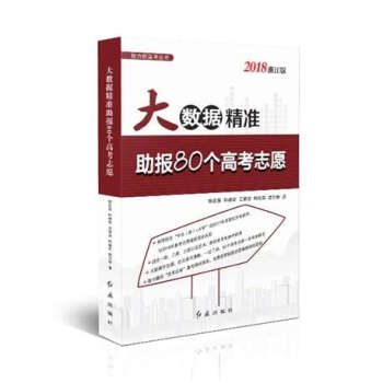 大数据精准助报80个高考志愿(2018浙江版)