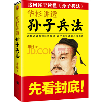正版华杉讲透孙子兵法 pdf epub mobi 下载