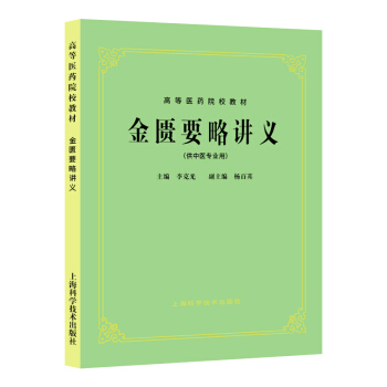 金匮要略讲义（供中医专业用） pdf epub mobi 电子书 下载