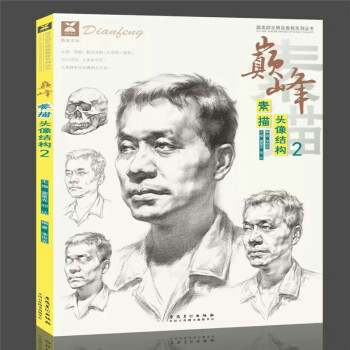 包邮 2018国美励志 巅峰素描头像结构2 李世光基础对临艺联考正版
