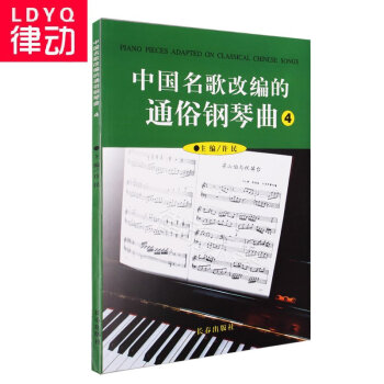 中国名歌改编的通俗钢琴曲4演奏教程钢琴乐谱音乐书籍教材 pdf epub mobi 电子书 下载