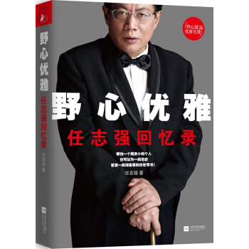 野心優雅(任誌強迴憶錄) pdf epub mobi 下载