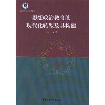 思想政治教育的现代化转型及其构建 pdf epub mobi 下载