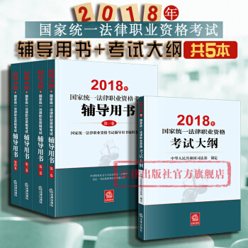 现货包邮26省【法律出版社】★2本套 2018年国家统一法律职业资格考试辅导用书（全4册）+大纲 pdf epub mobi 下载