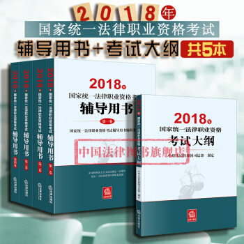 現貨包郵26省【中法圖】正版 ★2本套 2018年國傢統一法律職業資格考試輔導用書+大綱 原司法考試 pdf epub mobi 下载