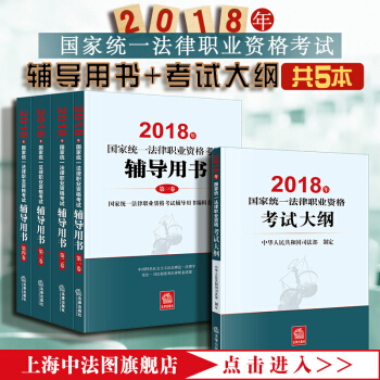 正版現貨 ★2本套 2018年國傢統一法律職業資格考試輔導用書四大本 全4冊+2018考試大綱 pdf epub mobi 下载