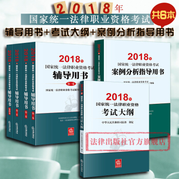 现货包邮26省★3本套 2018年国家统一法律职业资格考试辅导用书全4册+大纲+案例分析指导用书