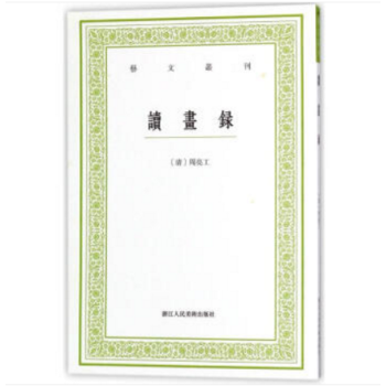 读画录（艺文丛刊第四辑 全一册） pdf epub mobi 下载