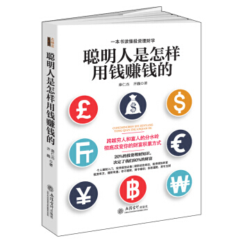 XSL【正版包邮】聪明人是怎样用钱赚钱的 财商思维书籍 理财书籍入门基础 哈维艾克 致富秘籍