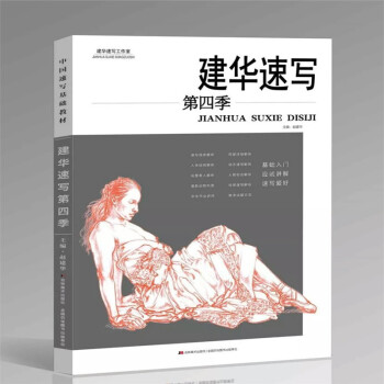 包郵 2018新書 建華速寫第四季 聯景組閤初學者零基礎炭筆綫描美術繪畫書 pdf epub mobi 電子書 下載