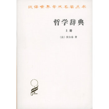 哲学辞典(全二册)(汉译名著本) 【法】伏尔泰 商务印书馆 pdf epub mobi 下载