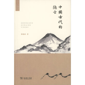 中国古代的隐士(中国古代生活丛书) 韩兆琦 商务印书馆 pdf epub mobi 下载