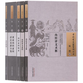 正版 中國古醫籍整理叢書（共5冊）內經評文素問黃帝內經素問祥注直講全集內經提要內經評文靈樞中醫藥齣版 pdf epub mobi 電子書 下載
