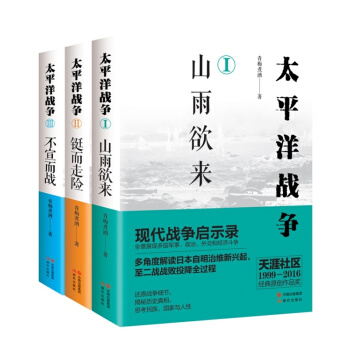 现货正版包邮 太平洋战争:山雨欲来+铤而走险+不宣而战(三册套装)青梅煮酒 现代战争启示录