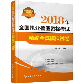 正版 全*执业兽医资格考试丛书--2018年全*执业兽医资格考试精编全真模拟试卷 畜牧 养殖 化学 pdf epub mobi 电子书 下载