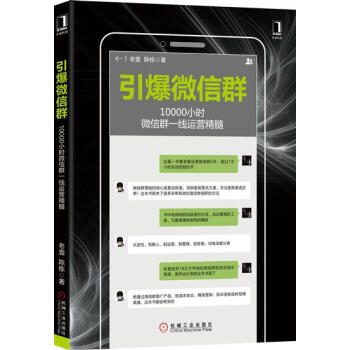 包邮 引爆微信群：10000小时微信群一线运营精髓|7885484 pdf epub mobi 下载