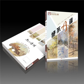 包邮 2018青美文化 风景色调 绝不丹调 色调解析步骤详解手稿练习