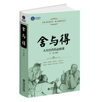 时光文库舍与得人生经营的修心课淡定放下自在经商创业人际关系大智慧哲理感悟心灵修养成功励志正版书籍 pdf epub mobi 下载