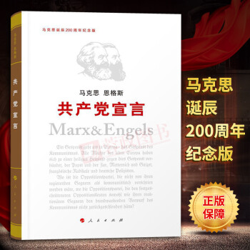 正版書籍共産黨宣言（紀念版）紀念馬剋思誕辰200周年馬剋思恩格斯共産黨宣言單行本馬哲哲學書人民齣版社 pdf epub mobi 下载