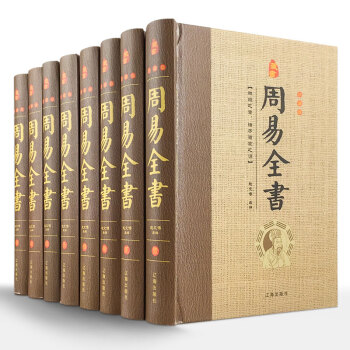 周易全書 全套精裝8本16開 圖解易經全書 六十四卦占蔔 周易本義大全 易傳天書 周易大全注釋白話 pdf epub mobi 下载