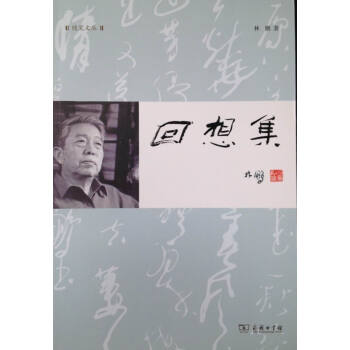 回想集 林鹏 著 商务印书馆 《回想集》情节丰富，语言生动，具有较强的趣味性和可读性。 pdf epub mobi 下载