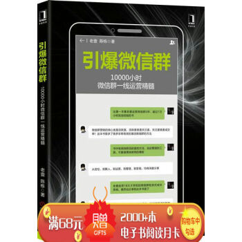 引爆微信群：10000小时微信群一线运营精髓 老壹陈栋|7885484 pdf epub mobi 下载