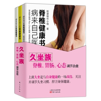 正版现货 病来自己医:脊椎健康书+肠胃健康书+欢笑健康书 80后办公室久坐族脊椎、胃肠、心态调节治愈 pdf epub mobi 下载