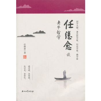 任继愈谈老子哲学