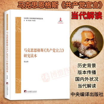 正版書籍馬剋思恩格斯(共産黨宣言)研究讀本 楊金海馬剋思主義經典著黨政馬哲哲學書籍作中央編譯齣版社