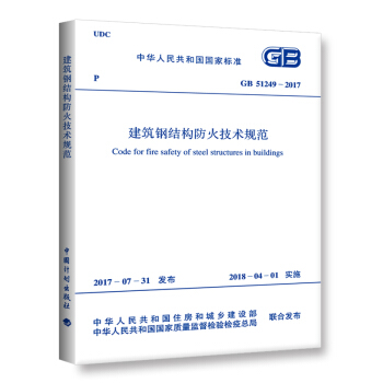 正版現貨 GB 51249-2017 建築鋼結構防火技術規範 pdf epub mobi 下载