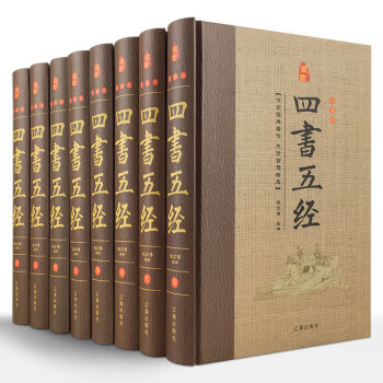 四書五經 精裝全8冊原文 譯文 注釋 古典哲學國學經典書籍 論語孟子中庸大學四書五經全套