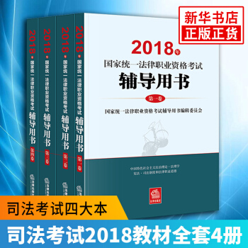 司法考試2018國傢統一法律職業資格考試輔導用書（全4冊）【2018法考】新華書店官方正版書籍 pdf epub mobi 下载