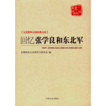 迴憶張學良和東北軍 pdf epub mobi 下载