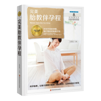 胎教伴孕程(針對不同孕期,製訂相應的胎教計劃))