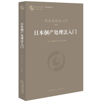 日本倒産處理法入門 [日]山本和彥 著 法律齣版社 pdf epub mobi 下载