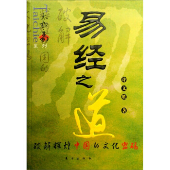 正版 易經之道 許文勝 著 哲學 古籍 娛樂 中國哲學 東方齣版社 一本讓*國人真正瞭解*國文化