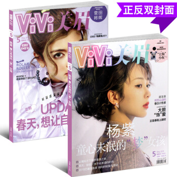 【现货】ViVi美眉杂志2018年5月 杨紫封面 昕薇米娜瑞丽系列时尚服饰服装搭配宝典