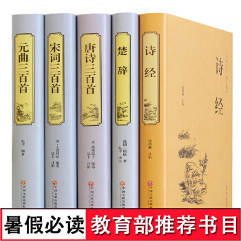 唐詩宋詞元麯三百首詩經楚辭大全集 古詩詞鑒賞辭典精裝版 全注全譯全解全集中國古詩詞書籍5冊