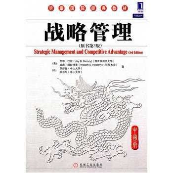戰略管理(中國版)(原書三版) 並購戰略 競爭優勢 業務層 資源基礎觀 VRIO框架 資源基礎觀 pdf epub mobi 下载