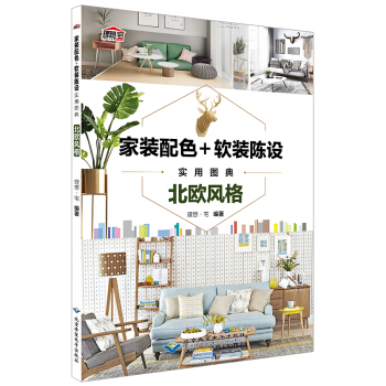 傢裝配色+軟裝陳設實用圖典·北歐風格 北歐自然風格 室內設計傢居裝修裝飾書籍室內裝修設計效果圖 軟裝 pdf epub mobi 下载