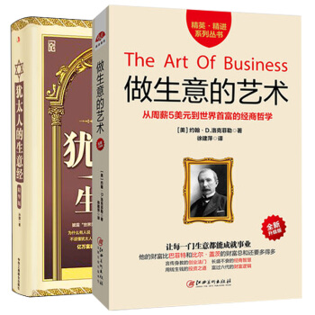 做生意的艺术+犹太人的生意经 全2册 pdf epub mobi 下载