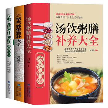 汤粥果汁3册24节气养生食补+汤饮粥膳补养+豆浆蔬果汁茶饮 儿童早餐食谱大全书籍 pdf epub mobi 下载