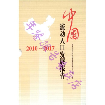 正版現貨-中國流動人口發展報告2010-2017（全8冊） pdf epub mobi 下载