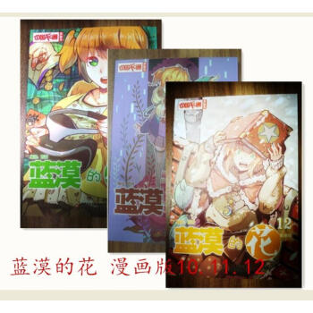 正版現貨藍漠的花漫畫版10-11-12共集3冊全套3本百無/編繪兒童漫畫中國卡通漫