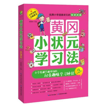 黄冈小状学习法·第3册：小学生越学越用功的60条趣味学习妙招 名校名师的经验之谈，让你主动爱上学习！ pdf epub mobi 下载