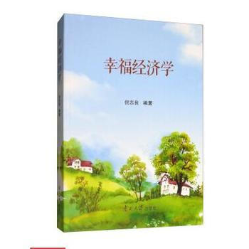 幸福经济学