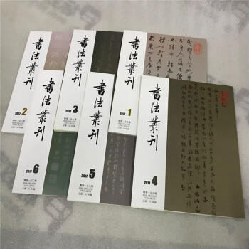 书法丛刊2017年1期2期3期4期5期6期全六册合售 书法艺术期刊杂志 pdf epub mobi 下载