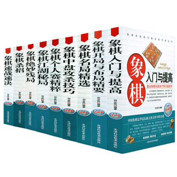 象棋入门与提高一本通速战速决开局与布局精要名局精选中盘攻杀技杀招巧象棋书籍入门套装教程（9册） pdf epub mobi 下载